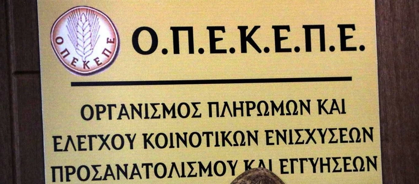ΟΠΕΚΕΠΕ: Καταβλήθηκαν 1,9 εκατ. ευρώ σε 7.828 δικαιούχους